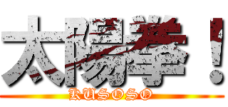 太陽拳！ (KUSOSO)