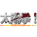 太陽拳！ (KUSOSO)