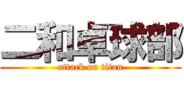 二和卓球部 (attack on titan)