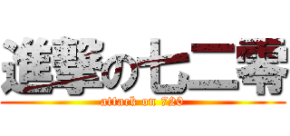 進撃の七二零 (attack on 720)