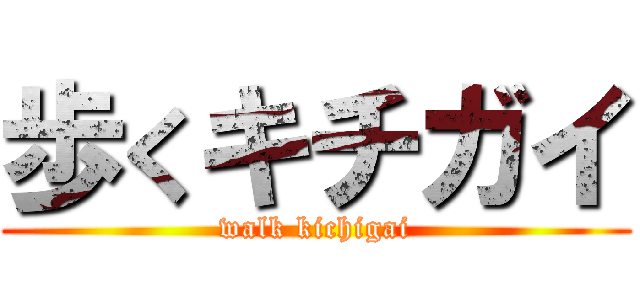 歩くキチガイ (walk kichigai)