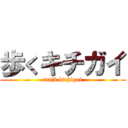 歩くキチガイ (walk kichigai)