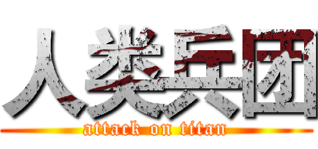 人类兵团 (attack on titan)