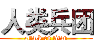 人类兵团 (attack on titan)