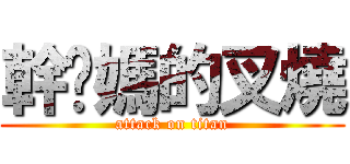 幹你媽的叉燒 (attack on titan)