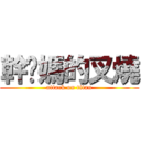 幹你媽的叉燒 (attack on titan)