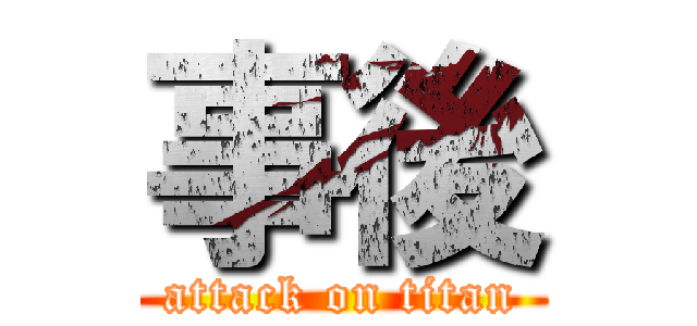 事後 (attack on titan)