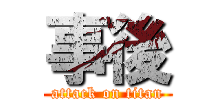 事後 (attack on titan)