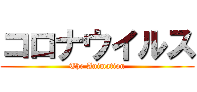 コロナウイルス (The Animation)