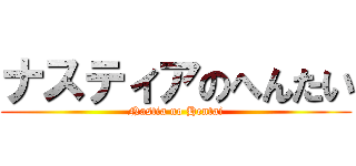 ナスティアのへんたい (Nastia no Hentai)