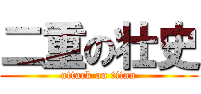 二重の壮史 (attack on titan)