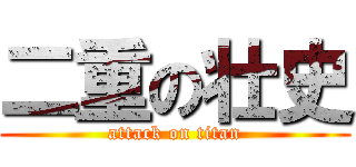 二重の壮史 (attack on titan)