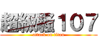 超級騷１０７ (attack on titan)