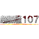 超級騷１０７ (attack on titan)