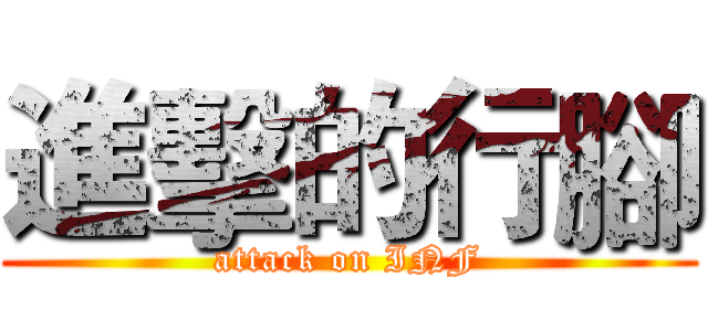 進擊的行腳 (attack on INF)