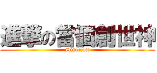 進撃の當個創世神 (Minecraft)