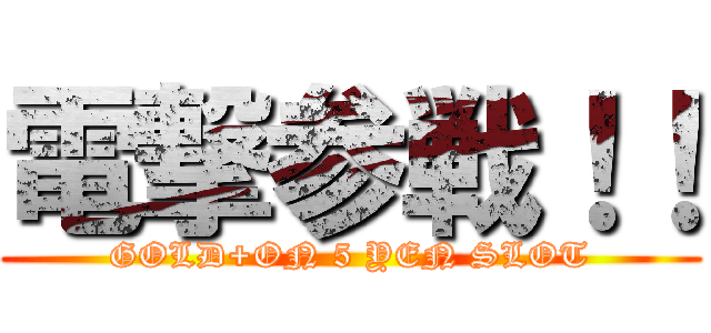 電撃参戦！！ (GOLD+ON 5 YEN SLOT)