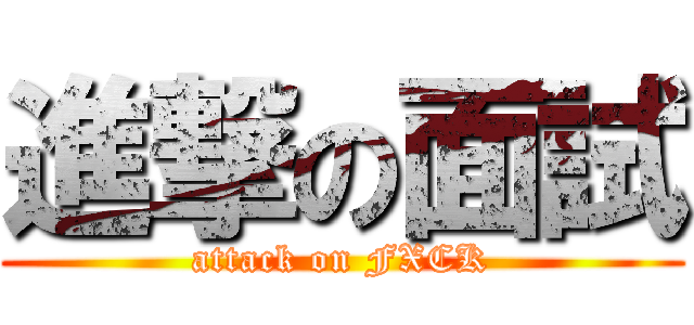進撃の面試 (attack on FXCK)