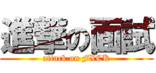 進撃の面試 (attack on FXCK)
