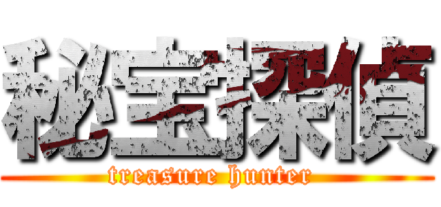 秘宝探偵 (treasure hunter )