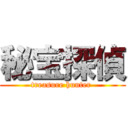 秘宝探偵 (treasure hunter )