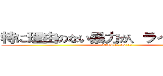 特に理由のない暴力が、ライナーを襲う (attack on reiner)