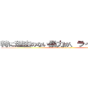 特に理由のない暴力が、ライナーを襲う (attack on reiner)