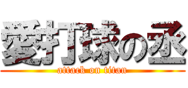 愛打球の丞 (attack on titan)