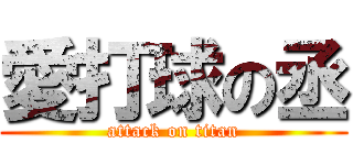 愛打球の丞 (attack on titan)