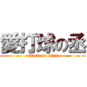 愛打球の丞 (attack on titan)