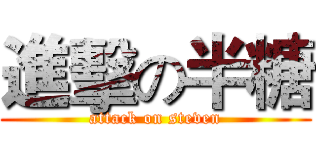 進擊の半糖 (attack on steven)