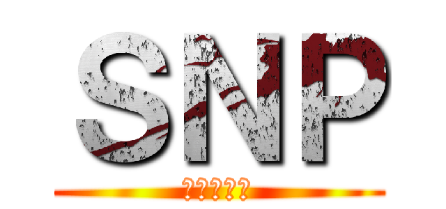 ＳＮＰ (スヌーピー)