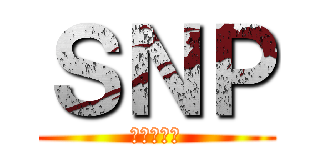 ＳＮＰ (スヌーピー)
