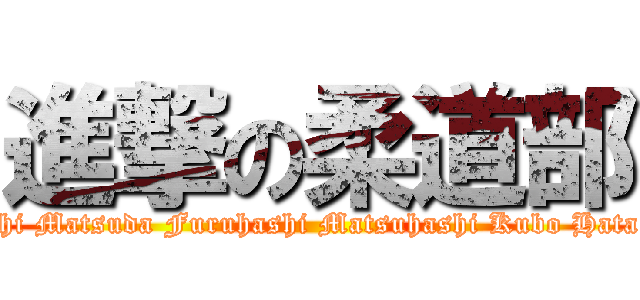 進撃の柔道部 (Taniguchi Matsuda Furuhashi Matsuhashi Kubo Hata Ogawa)