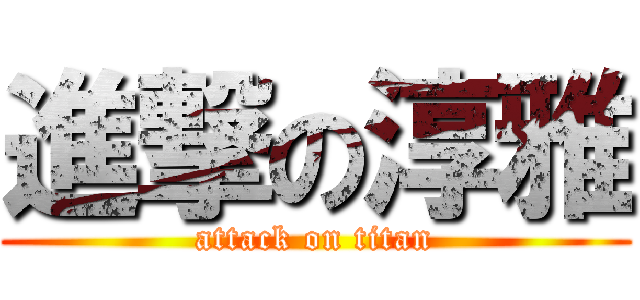 進撃の淳雅 (attack on titan)
