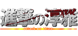進撃の淳雅 (attack on titan)