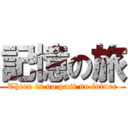 記憶の旅 (There is no past no future)