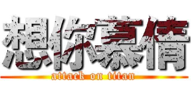 想你慕倩 (attack on titan)