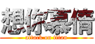 想你慕倩 (attack on titan)
