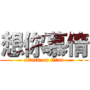 想你慕倩 (attack on titan)