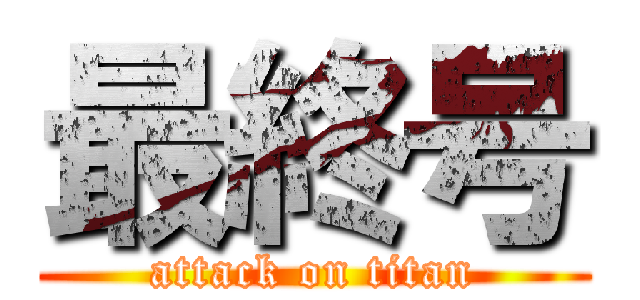 最終号 (attack on titan)