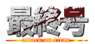 最終号 (attack on titan)