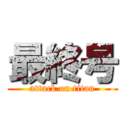 最終号 (attack on titan)