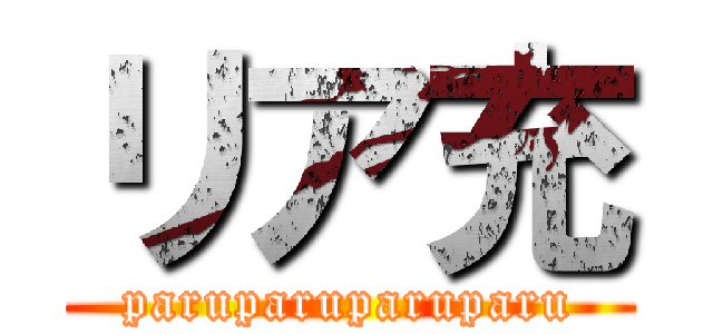 リア充 (paruparuparuparu)