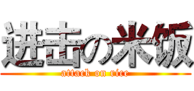 进击の米饭 (attack on rice)