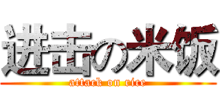 进击の米饭 (attack on rice)