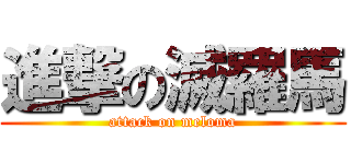 進撃の滅羅馬 (attack on meloma)