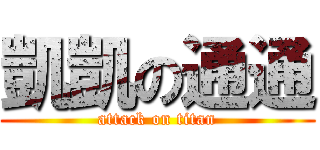 凱凱の通通 (attack on titan)