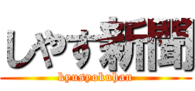 しやす新聞 (kyusyokuhan)