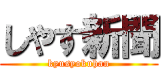 しやす新聞 (kyusyokuhan)